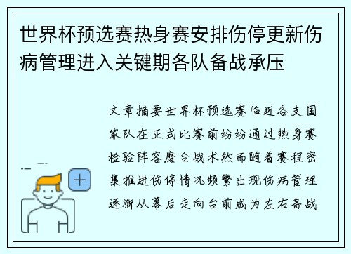 世界杯预选赛热身赛安排伤停更新伤病管理进入关键期各队备战承压