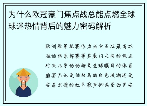 为什么欧冠豪门焦点战总能点燃全球球迷热情背后的魅力密码解析