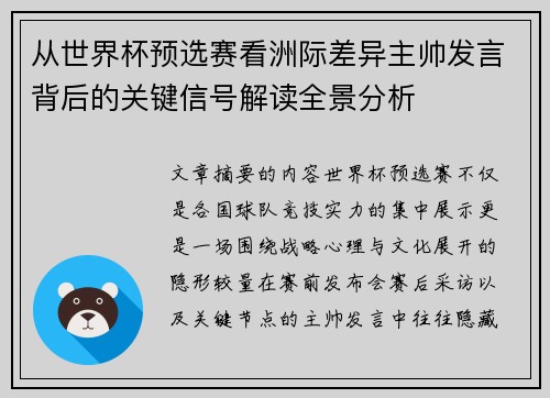 从世界杯预选赛看洲际差异主帅发言背后的关键信号解读全景分析