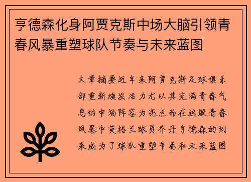 亨德森化身阿贾克斯中场大脑引领青春风暴重塑球队节奏与未来蓝图