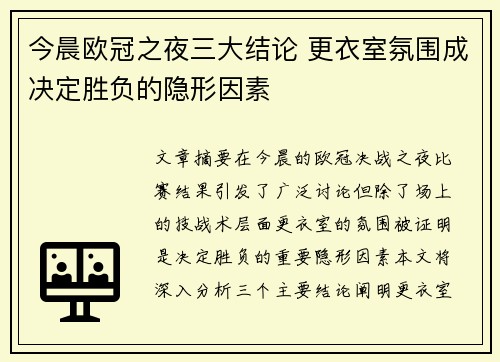 今晨欧冠之夜三大结论 更衣室氛围成决定胜负的隐形因素