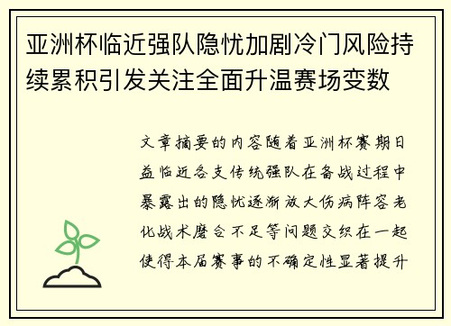 亚洲杯临近强队隐忧加剧冷门风险持续累积引发关注全面升温赛场变数