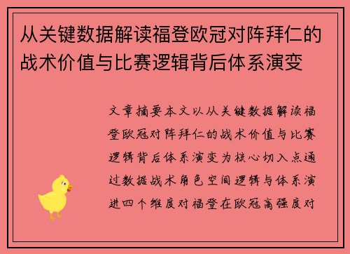 从关键数据解读福登欧冠对阵拜仁的战术价值与比赛逻辑背后体系演变