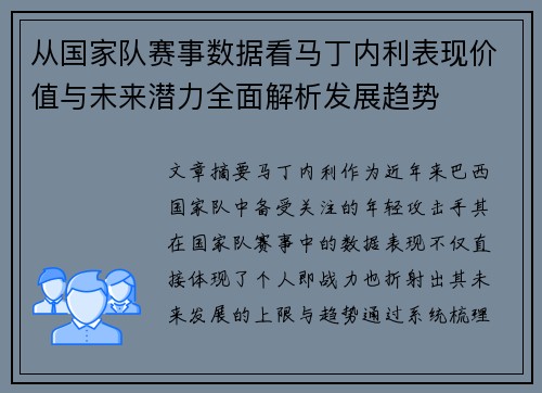 从国家队赛事数据看马丁内利表现价值与未来潜力全面解析发展趋势