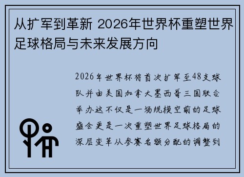 从扩军到革新 2026年世界杯重塑世界足球格局与未来发展方向