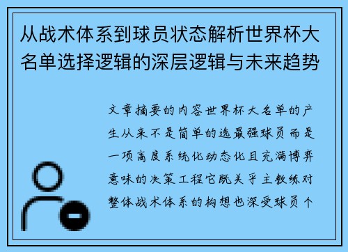 从战术体系到球员状态解析世界杯大名单选择逻辑的深层逻辑与未来趋势