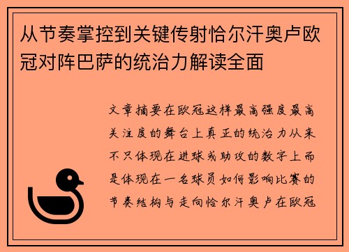 从节奏掌控到关键传射恰尔汗奥卢欧冠对阵巴萨的统治力解读全面