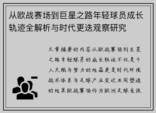 从欧战赛场到巨星之路年轻球员成长轨迹全解析与时代更迭观察研究