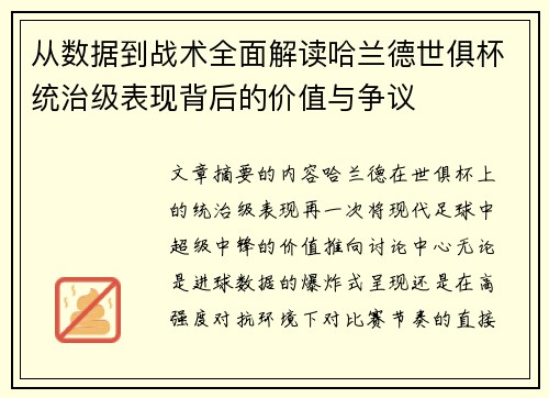 从数据到战术全面解读哈兰德世俱杯统治级表现背后的价值与争议