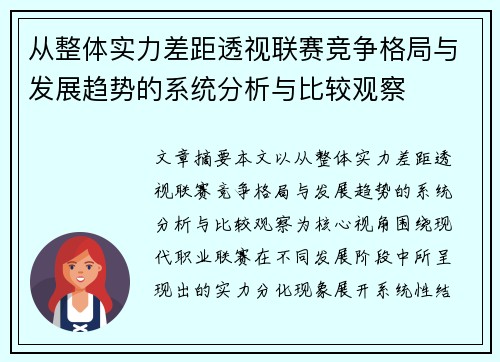 从整体实力差距透视联赛竞争格局与发展趋势的系统分析与比较观察