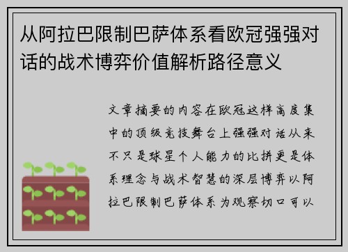 从阿拉巴限制巴萨体系看欧冠强强对话的战术博弈价值解析路径意义
