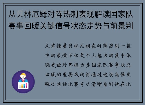 从贝林厄姆对阵热刺表现解读国家队赛事回暖关键信号状态走势与前景判断