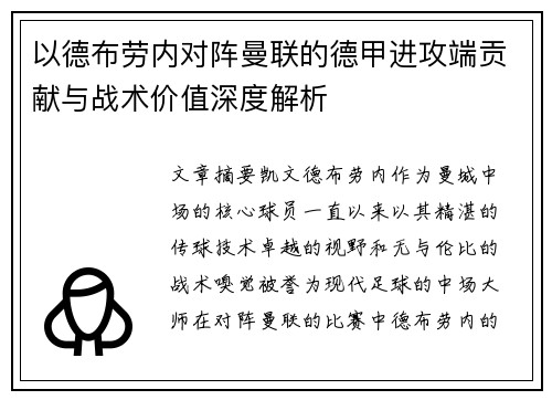 以德布劳内对阵曼联的德甲进攻端贡献与战术价值深度解析