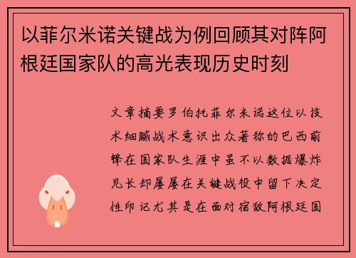 以菲尔米诺关键战为例回顾其对阵阿根廷国家队的高光表现历史时刻