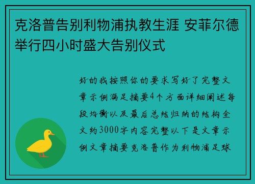 克洛普告别利物浦执教生涯 安菲尔德举行四小时盛大告别仪式