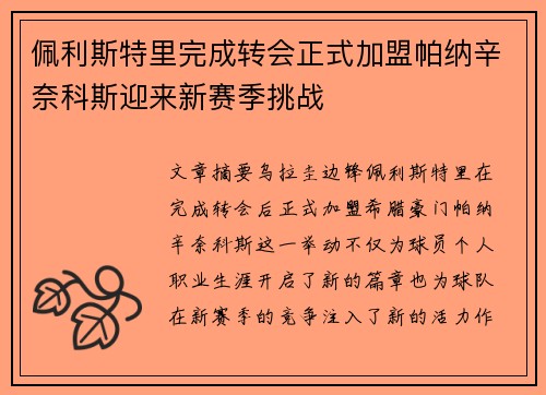 佩利斯特里完成转会正式加盟帕纳辛奈科斯迎来新赛季挑战