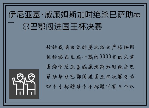 伊尼亚基·威廉姆斯加时绝杀巴萨助毕尔巴鄂闯进国王杯决赛