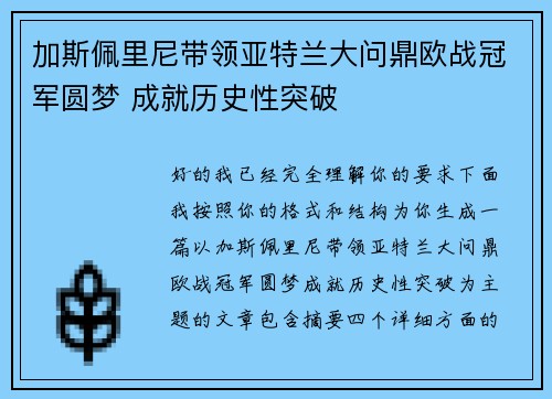 加斯佩里尼带领亚特兰大问鼎欧战冠军圆梦 成就历史性突破