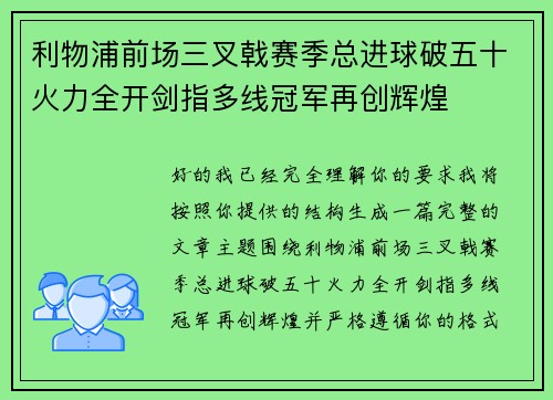 利物浦前场三叉戟赛季总进球破五十火力全开剑指多线冠军再创辉煌