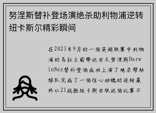 努涅斯替补登场演绝杀助利物浦逆转纽卡斯尔精彩瞬间 努涅斯替补登场演绝杀助利物浦逆转纽卡斯尔精彩瞬间
