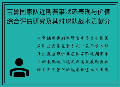 吉鲁国家队近期赛事状态表现与价值综合评估研究及其对球队战术贡献分析