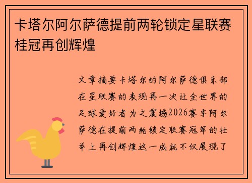 卡塔尔阿尔萨德提前两轮锁定星联赛桂冠再创辉煌