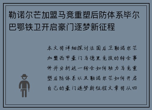 勒诺尔芒加盟马竞重塑后防体系毕尔巴鄂铁卫开启豪门逐梦新征程 勒诺尔芒加盟马竞重塑后防体系毕尔巴鄂铁卫开启豪门逐梦新征程