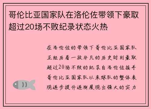 哥伦比亚国家队在洛伦佐带领下豪取超过20场不败纪录状态火热 哥伦比亚国家队在洛伦佐带领下豪取超过20场不败纪录状态火热