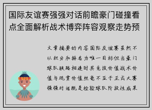 国际友谊赛强强对话前瞻豪门碰撞看点全面解析战术博弈阵容观察走势预测