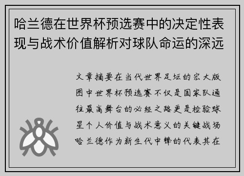 哈兰德在世界杯预选赛中的决定性表现与战术价值解析对球队命运的深远影响