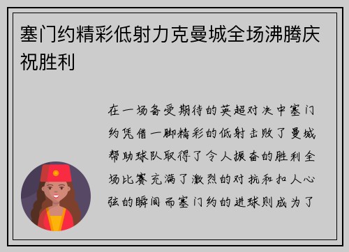 塞门约精彩低射力克曼城全场沸腾庆祝胜利 塞门约精彩低射力克曼城全场沸腾庆祝胜利