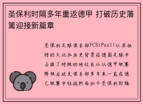 圣保利时隔多年重返德甲 打破历史藩篱迎接新篇章