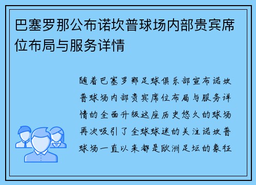 巴塞罗那公布诺坎普球场内部贵宾席位布局与服务详情