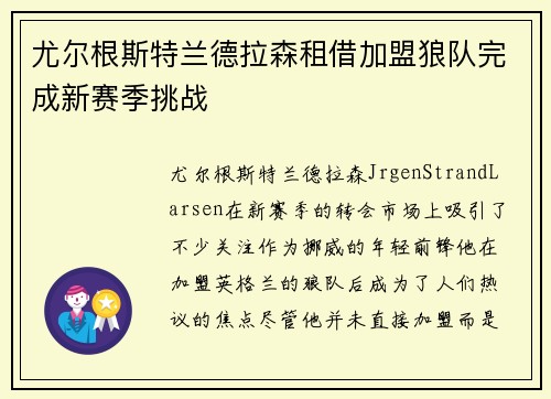 尤尔根斯特兰德拉森租借加盟狼队完成新赛季挑战