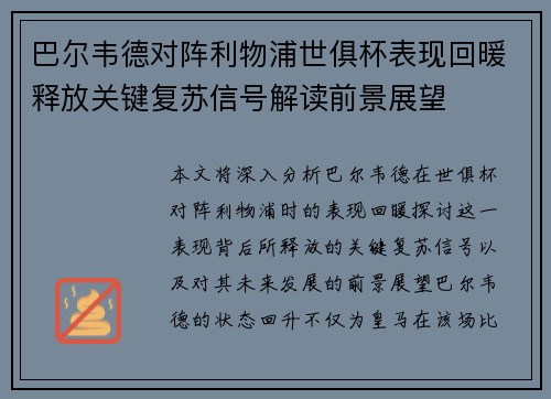 巴尔韦德对阵利物浦世俱杯表现回暖释放关键复苏信号解读前景展望