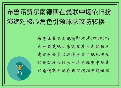 布鲁诺费尔南德斯在曼联中场依旧扮演绝对核心角色引领球队攻防转换 布鲁诺费尔南德斯在曼联中场依旧扮演绝对核心角色引领球队攻防转换