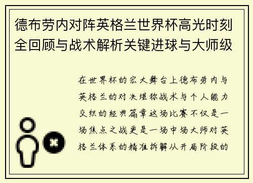 德布劳内对阵英格兰世界杯高光时刻全回顾与战术解析关键进球与大师级表现