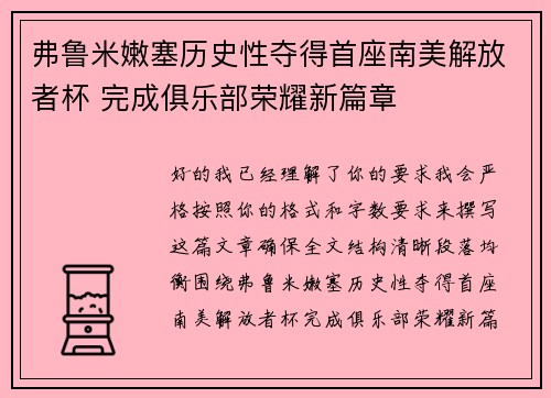 弗鲁米嫩塞历史性夺得首座南美解放者杯 完成俱乐部荣耀新篇章