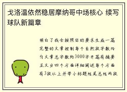 戈洛温依然稳居摩纳哥中场核心 续写球队新篇章 戈洛温依然稳居摩纳哥中场核心 续写球队新篇章