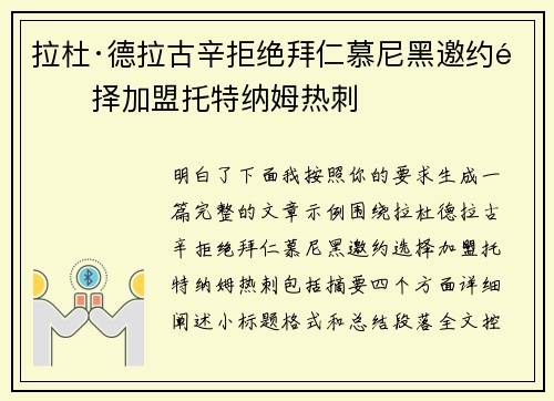 拉杜·德拉古辛拒绝拜仁慕尼黑邀约选择加盟托特纳姆热刺 拉杜·德拉古辛拒绝拜仁慕尼黑邀约选择加盟托特纳姆热刺