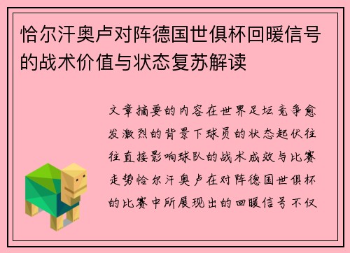 恰尔汗奥卢对阵德国世俱杯回暖信号的战术价值与状态复苏解读