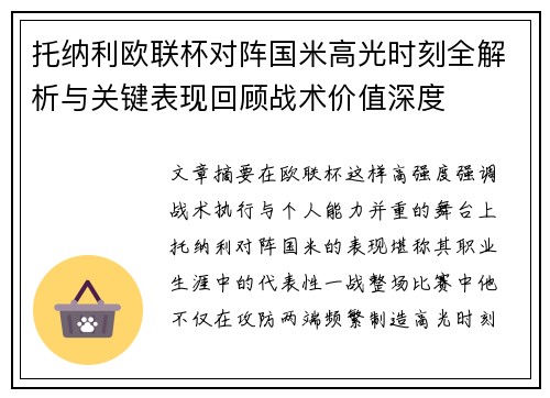 托纳利欧联杯对阵国米高光时刻全解析与关键表现回顾战术价值深度 托纳利欧联杯对阵国米高光时刻全解析与关键表现回顾战术价值深度