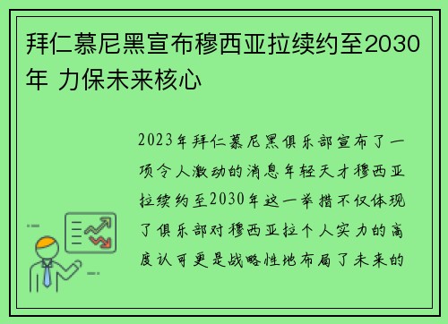 拜仁慕尼黑宣布穆西亚拉续约至2030年 力保未来核心 拜仁慕尼黑宣布穆西亚拉续约至2030年 力保未来核心