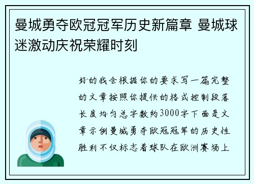 曼城勇夺欧冠冠军历史新篇章 曼城球迷激动庆祝荣耀时刻