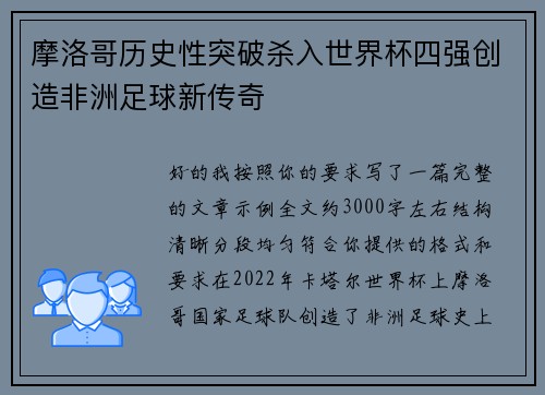 摩洛哥历史性突破杀入世界杯四强创造非洲足球新传奇