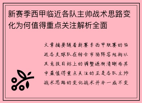 新赛季西甲临近各队主帅战术思路变化为何值得重点关注解析全面 新赛季西甲临近各队主帅战术思路变化为何值得重点关注解析全面