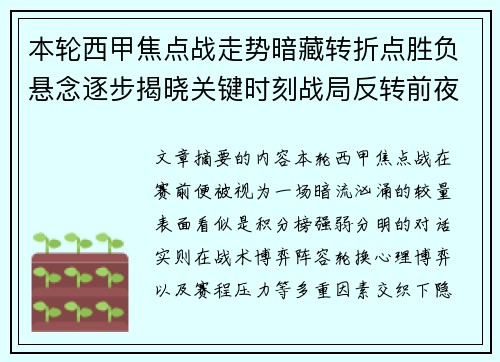 本轮西甲焦点战走势暗藏转折点胜负悬念逐步揭晓关键时刻战局反转前夜 本轮西甲焦点战走势暗藏转折点胜负悬念逐步揭晓关键时刻战局反转前夜