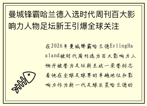 曼城锋霸哈兰德入选时代周刊百大影响力人物足坛新王引爆全球关注 曼城锋霸哈兰德入选时代周刊百大影响力人物足坛新王引爆全球关注
