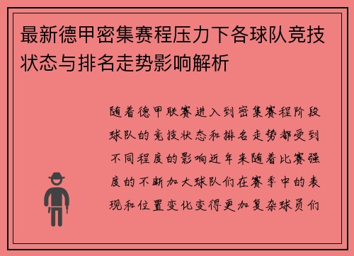 最新德甲密集赛程压力下各球队竞技状态与排名走势影响解析
