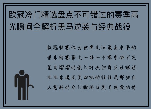 欧冠冷门精选盘点不可错过的赛季高光瞬间全解析黑马逆袭与经典战役